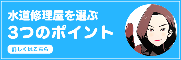 水道修理屋を選ぶ3つのポイント