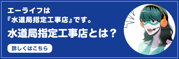 水道局指定工事店とは？