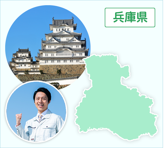 兵庫県