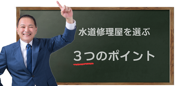 水道修理屋を選ぶ3つのポイント